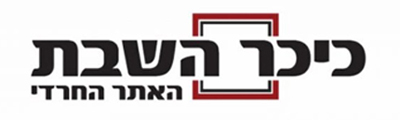 כיכר השבת 120